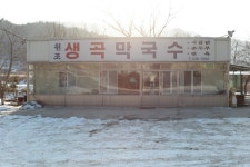 펀글게시판 - 막국수