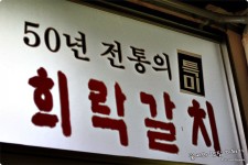 [남대문맛집]50년전통 남대문 갈치조림의 원조집! 최고의 맛을보다.-희락 - 남대문 지역 추천맛집 희락 후기