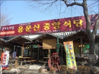 양평 맛집 경기도지정 산채요리전문점 용문산 중앙식당