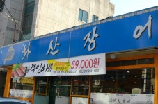 ＜중화산동＞ 착한 가격에 맛깔난 장어구이...화산장어 - 　다녀왔어요 (전주) - 전주 맛집 ＜중화산동＞ 착한 가격에 맛깔난 장어구이...화산장어