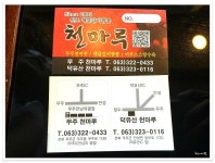 <무주>무주 잠뽕 맛집..천마루 - 전북/무주 지역 추천맛집 천마루 후기