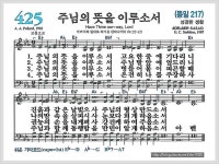 맑은하늘 짱! | 새찬송가 425장 - 주님의 뜻을 이루소서[찬양*악보*가사] - Daum 카페 새찬송가 425장 - 주님의 뜻을 이루소서[찬양*악보*가사]