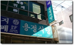 [경남/삼천포] 점심 한끼로 괜찮은 용정식당....