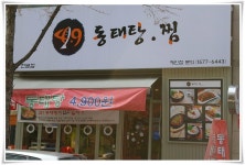 경기도 고양 가볼만한곳 - 일산에 새로운 착한맛집 동태탕4,900 | 여행이야기 | 추천여행 | 경기관광플랫폼