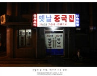 성북동 맛집 옛날중국집 - 38년 내공의 양장피를 맛보세요^^ | 네이트 판