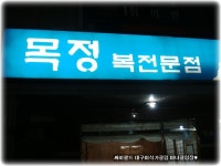 [신유리뷰77][대구/남구]프린스호텔 옆 목정 복전문점 (흑태찜,해물찜,복불고기,복튀김,복어탕,복지리,볶음 | 네이트 판