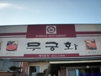 [남천동] 한식당 무궁화 > 네티즌 추천맛집