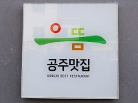 BMW GT CAFE | 백제의 고도 공주 여행길에 맛본 2015년 으뜸 공주맛집 40년 전통 산성시장 명성불고기 한우 등심구이 - Daum 카페 백제의 고도... 