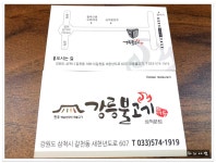 강원도 삼척맛집 생활의 달인 불고기~강릉불고기 삼척점 - 강원도/삼척 지역 추천맛집 강릉불고기 삼척점 후기