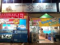 싱싱한 자연산 돌멍게 대전~ - 전북/전주 지역 추천맛집 돌섬횟집 후기