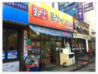 전주 중화산동 꼼장어와 닭발이 생각날때..화산꼼장어 - 전북/전주 지역 추천맛집 화산꼼장어 후기