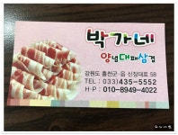 홍천 양념대패삼겹전문점~홍천대패삼겹맛집~박가네 - 강원/홍천 지역 추천맛집 박가네 후기