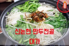 깔끔한 양지육수의 수요미식회 만두전골~ ☆신논현역 맛집/강남 만두전골_대가☆ - 강남역 지역 추천맛집 대가 후기