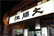 [대구맛집]봉덕시장 -대동강- | 네이트 판