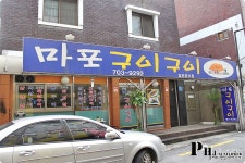 마포맛집/도화맛집/공덕맛집-연탄불에 구워 더욱더 맛있는 30년 전통의 생선구이-마포구이구이 - 마포역 지역 추천맛집 마포구이구이 후기