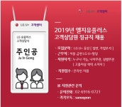 [엘비휴넷 주식회사] [ 면접비 4만원 / 2019년 연봉인상 ]LG U+ 홈 일반, 가입부서(D-7) - 사람인