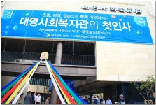 사랑으로 다가가 행복을 드립니다.[무일복지재단 대명사회복지관 개관식] > 한국불교대학소식 | 한국불교대학大관음사