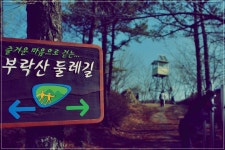 경기도 평택 가볼만한곳 - 힐링둘레길,부락산 | 여행이야기 | 추천여행 | 경기관광플랫폼