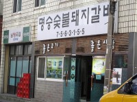 미식가천국 | 부산에서 먹는 제주도식 올래국수 명승숯불돼지갈비... - Daum 카페 부산에서 먹는 제주도식 올래국수 명승숯불돼지갈비...  