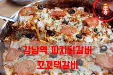 강남역 닭갈비 맛집에서 이색 피자닭갈비를~ ☆강남역 맛집_꼬꼬댁갈비☆ - 강남역 지역 추천맛집 꼬꼬댁갈비 후기