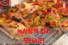 수요미식회 디트로이트 피자~ ☆녹사평역 맛집/이태원 피자 맛집_모터시티☆ - 이태원 지역 추천맛집 모터시티 후기