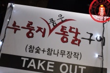 장작구이 통닭과 찹쌀누룽지~ ☆방이동 먹자골목 맛집/방이동 먹자골목... 치킨_누룽지품은통닭구이☆ - 방이동 지역 추천맛집... 