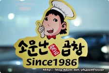 [미아삼거리맛집] 빨리가지 않으면 줄서서 기다려야 하는 - 소문난 곱창집 - 미아삼거리 지역 추천맛집 소문난곱창 후기