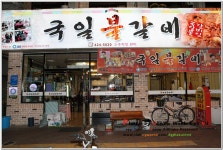 [대구맛집]중구성내동 -국일불갈비- | 네이트 판