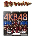 외방커뮤니티 > 외방재팬 > AKB48 - 重力シンパシ(중력 심퍼시) PV / 팀 서프라이즈 예정곡 목록