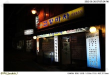 고향마차 김치삼겹찌개해물파전