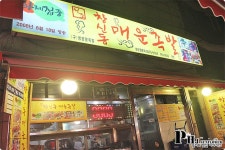 동대문맛집-창신동 명물인 매운족발,동대문 가면 꼭 먹어야하는-매운족발 - 동대문역 지역 추천맛집 창신동 매운족발 후기