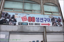 [속초맛집]4년만에 다시찾은~ 88생선구이 - 속초 지역 추천맛집 88생선구이전문점 후기