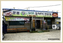 [남원맛집] 지리산 둘레길 1코스 종점에 운봉 흑돼지 전문점 - 남원팸투어 포스팅(후기) - 여행블로거기자단 [남원맛집] 지리산 둘레길 1코스... 