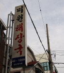 Pgr21 - [유머] 여기 감칠맛 좀 내겠는데!! [유머] 여기 감칠맛 좀 내겠는데!!