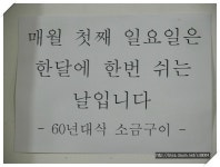[부산 온천동] 소금구이는 추억을 실고.... 60년대식 소금구이