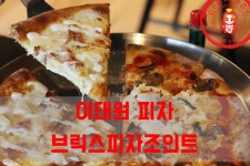 이태원 피자집에서 피맥타임~ ☆이태원 맛집_브릭스피자조인트☆ - 이태원 지역 추천맛집 브릭스피자조인트 후기