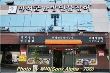 [사상]깔끔한 장어탕이 맛난곳-만석군한방민물장어 > 네티즌 추천맛집