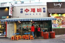 [신촌맛집]항상 줄서 있어 궁금해 먹어보니.이유를 알게되다!-신촌수제비 - 신촌 지역 추천맛집 신촌수제비 후기