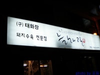 [양정] 돼지수육 전문점 늘해랑 > 네티즌 추천맛집