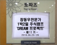 제 11기 특별교육 주식캠프 스케치 [2016-06-25~26] –특별 교육 후기 | 장동우대표 | 와우넷 제 11기 특별교육 주식캠프 스케치  [2016-06-25... 