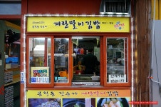 (영등포구청 맛집) 계란말이 김밥 맛집 - 영등포구청 지역 추천맛집 진순자 계란말이 김밥 후기