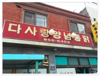 익산 황등 닭도리탕이 맛있는 집..다사랑양념통닭 - 전북/익산 지역 추천맛집 다사랑양념통닭 후기