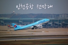 인천공항 나들이길에 들려본곳 -인천공항 전망대 (오성산 전망대/인천국제공항전망대)