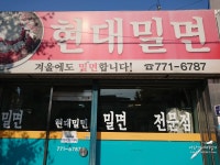 경주 현대밀면 : 클리앙