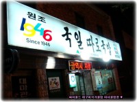 [신유리뷰67][대구/중구]명성에 비해서는 실망한 ◐국일따로국밥◑ | 네이트 판