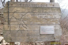 산행기 - 천주산(天柱山) 836m 등산기