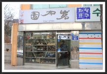찻집 :: 찻집,도채비도 반한 찻집,인사동,인사동 찻집,첫잡 :: 맛집 정보 검색 NO.1 사이트, 메뉴판닷컴 :: 맛집 정보가 가득