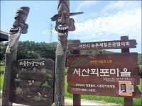 해피버스데이와 함께한 서산 여행 농촌체험마을 회포마을