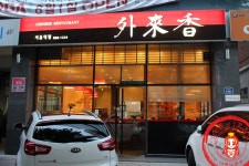 서울 탕수육 맛집이래 ☆서울대입구역 맛집/봉천동 중식당_외래향 서울대점☆ - 서울대입구역 지역 추천맛집 외래향 후기