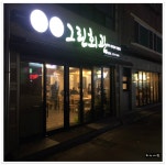 <강원도/삼척> 삼척 돼지갈비 맛집..그린회관 - 강원/삼척 지역 추천맛집 그린회관 후기